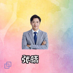 张晴