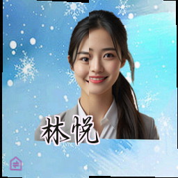 林悦