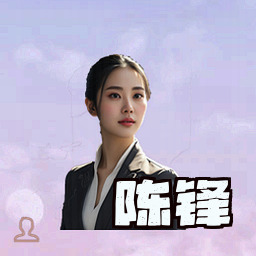 陈锋